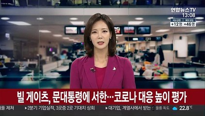 빌 게이츠, 문대통령에 서한…"한국, 코로나백신 개발 선두"