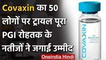 Covaxin Human Trial : 50 लोगों पर पूरा , PGI रोहतक के नतीजों ने जगाई उम्‍मीद | वनइंडिया हिंदी