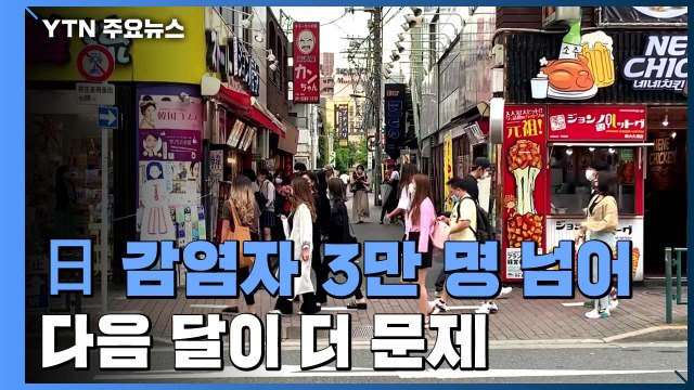 과거와 비교할 수 없는 속도 ...日 코로나19 상황 / YTN