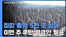 지난해 집값 시총 5천조 원 돌파...이르면 이번 주 공급 대책 발표 / YTN