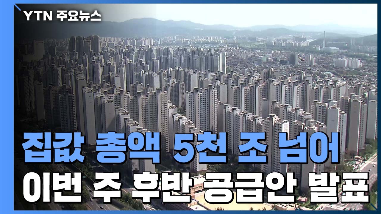 지난해 집값 시총 5천조 원 돌파...이르면 이번 주 공급 대책 발표 / YTN