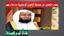 الإخونجي عبدالعزيز الفوزان يسمي الجماعات الإرهابية بالإسلامية ويعتبر التحذير منها سذاجة