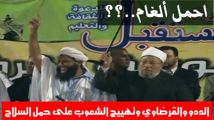 الإخونجي الددو وشيخه القرضاوي وتهييج الشعوب على حمل السلاح