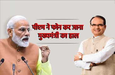 Download Video: प्रधानमंत्री नरेंद्र मोदी ने की सीएम शिवराज सिंह से बात