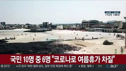 국민 10명 중 6명 "코로나로 여름휴가 차질"
