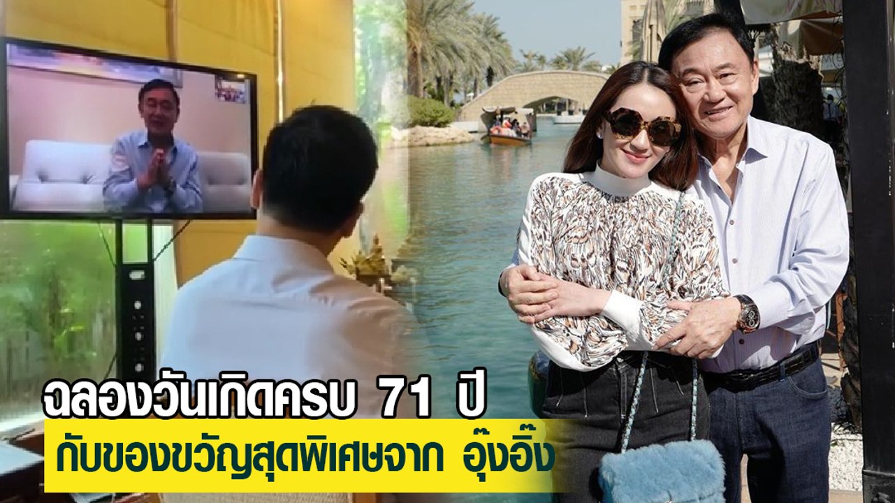 ทักษิณ ชินวัตร คอนเฟอเรนซ์ทำบุญอายุครบ 71 ปี บอ...