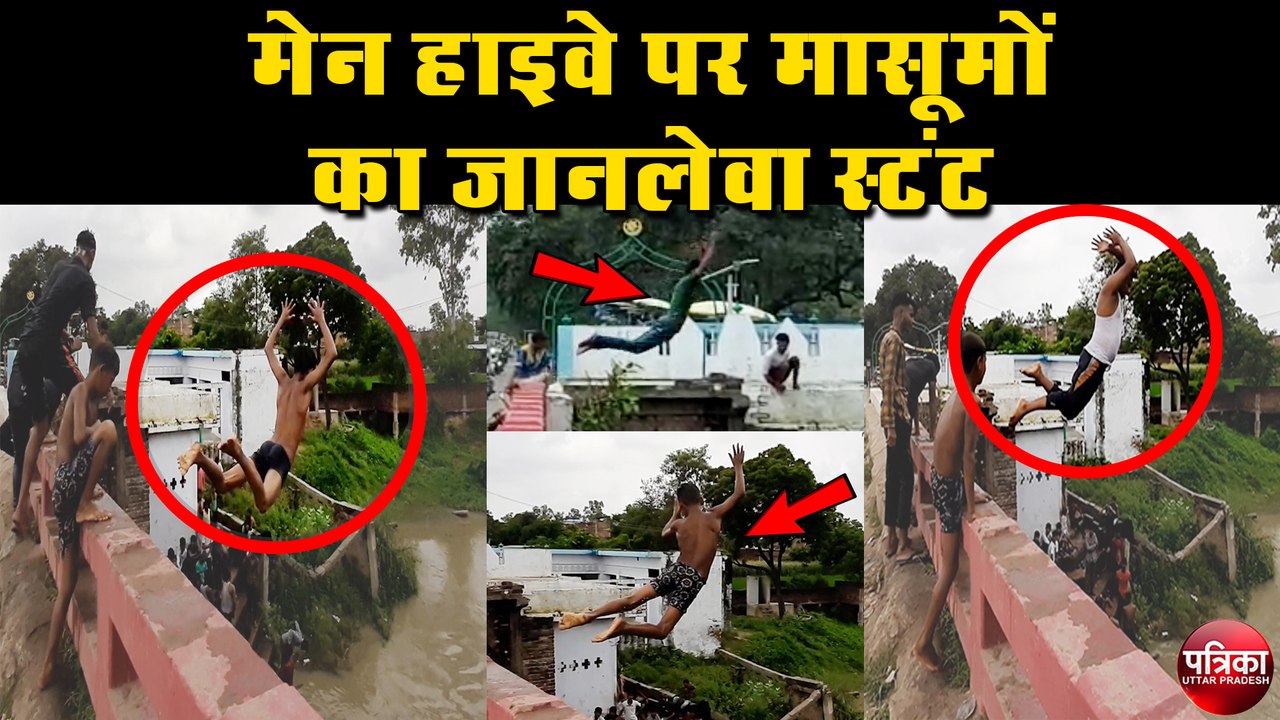 50 फिट की ऊंचाई से उफनाई नदी में जानलेवा स्टंट कर रहे मासूम बच्चे , प्रशासन बना धृतराष्ट्र