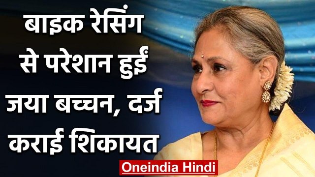 Jaya Bachchan Jalsa के बाहर Bikers की रेसिंग से हुईं परेशान, Police से की शिकायत | वनइंडिया हिंदी