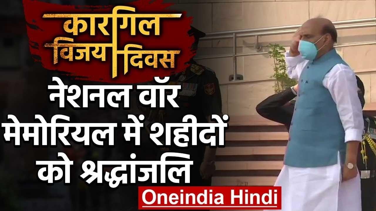 Kargil Vijay Diwas : Rajnath Singh ने  War Memorial पर शूरवीरों को दी श्रद्धांजलि | वनइंडिया हिंदी