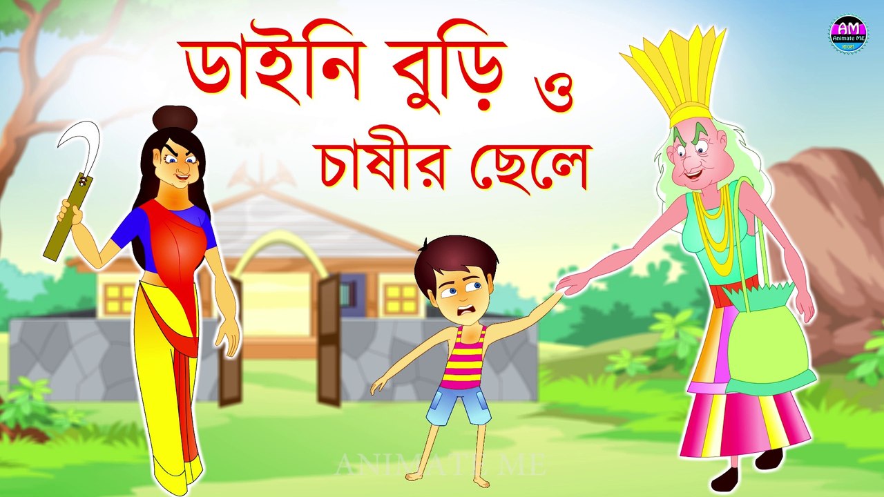 ডাইনি বুড়ি | Daini Buri | ডাইনি বুড়ি জব্দ চাষীর ছেলের কাছে