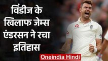 ENG vs WI: James Anderson became England's leading wicket-taker against the WI | वनइंडिया हिंदी
