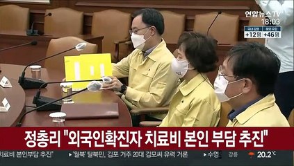 정총리 "외국인확진자 치료비 본인 부담 추진"
