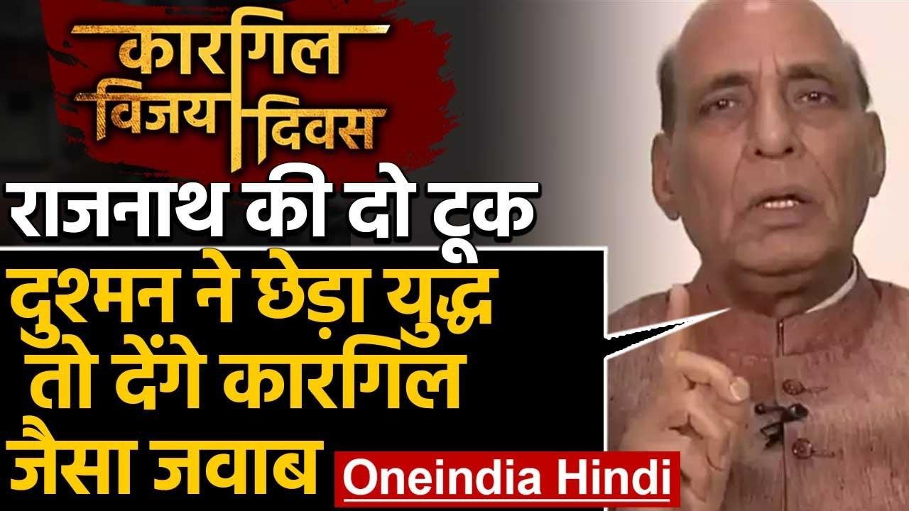 Kargil Vijay Diwas :कारगिल दिवस पर बोले Rajnath Singh- भारत देता है मुंहतोड़ जवाब | वनइंडिया हिंदी