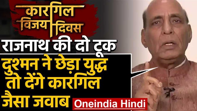 Kargil Vijay Diwas :कारगिल दिवस पर बोले Rajnath Singh- भारत देता है मुंहतोड़ जवाब | वनइंडिया हिंदी