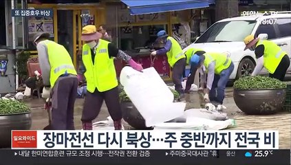 "피해 복구 안 됐는데"…200㎜ 폭우 또 온다