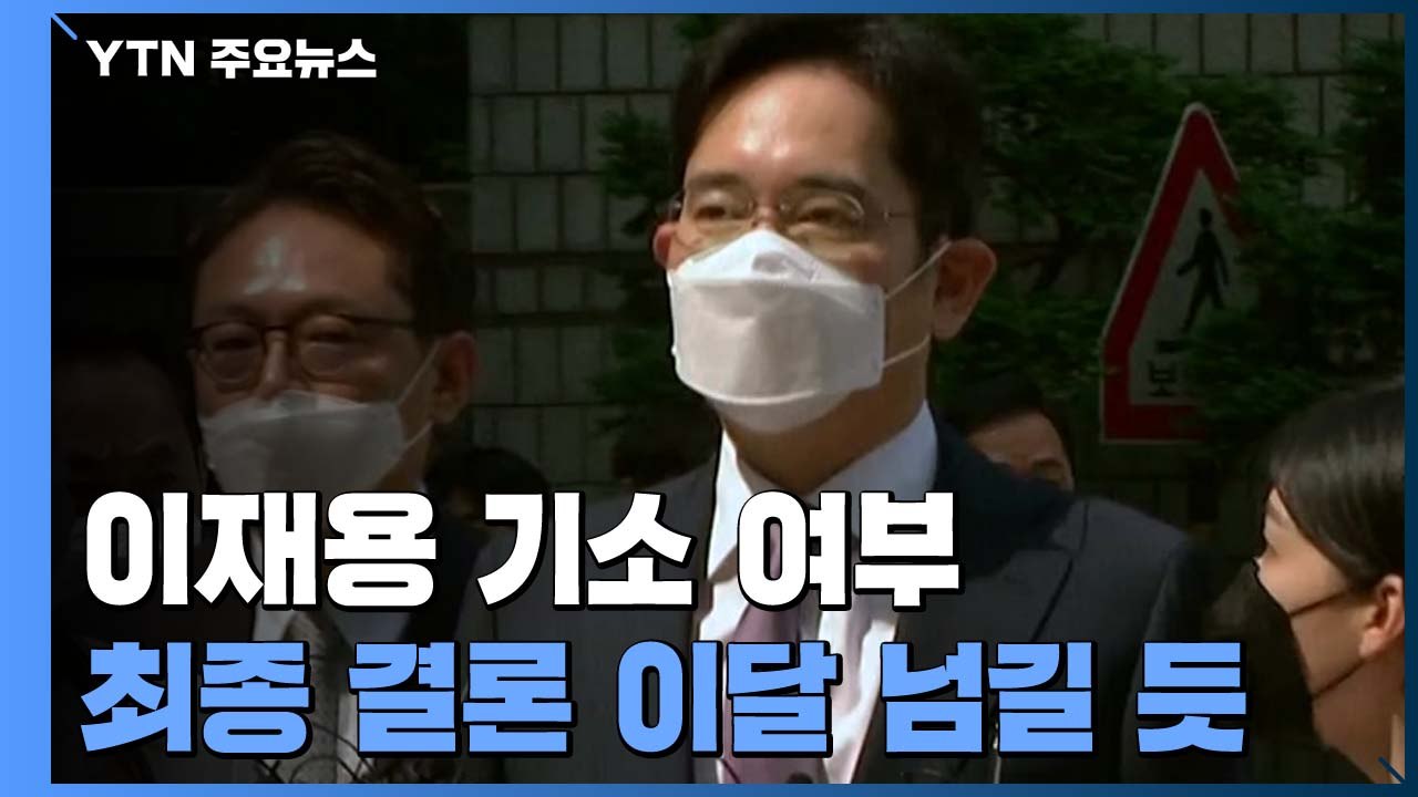 '불기소 권고' 한 달 지났지만...'이재용 기소 여부' 결론 이달 넘길 듯 / YTN