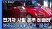 전기차 시장 휩쓴 테슬라 열풍...상반기 판매량 15배↑ / YTN