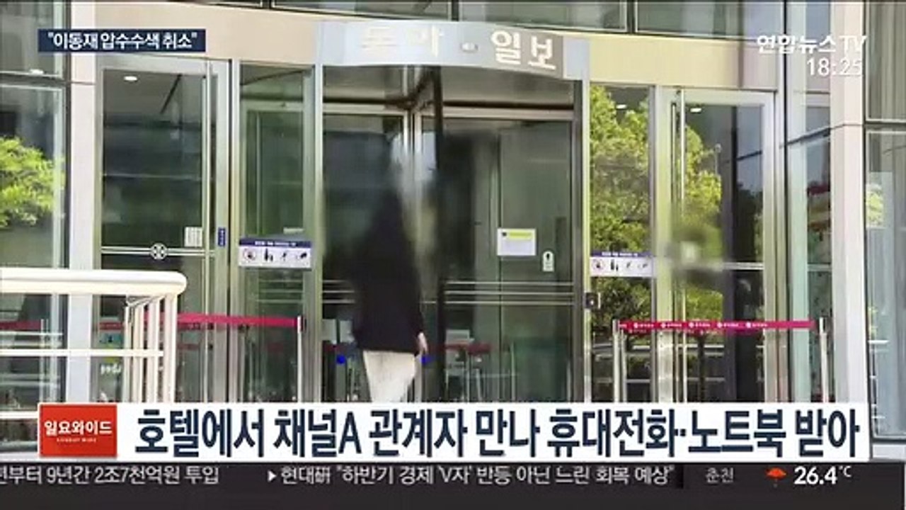 법원 "전 채널A 기자 압수수색 취소…절차 위법"