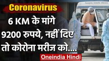 Coronavirus: कोलकाता में एंबुलेंस चालक ने 6 KM के कोरोना मरीज से मांगे 9200 रुपये | वनइंडिया हिंदी