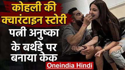 Virat Kohli reveals his quarantine story: Baking Bday cake for wife Anushka Sharma | वनइंडिया हिंदी