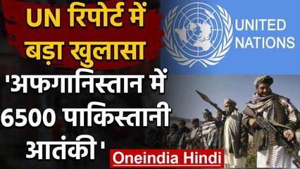 Afghanistan में 6500 Pakistani Terrorists मौजूद, UN Report में बड़ा खुलासा | वनइंडिया हिंदी