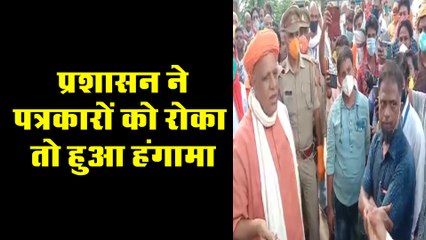 प्रशासन ने पत्रकारों को रोका तो पत्रकारों ने किया विरोध और हुआ हंगामा