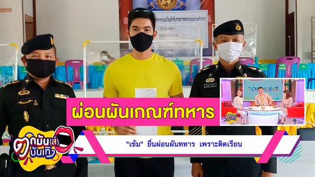 ส่องคนบันเทิงเกณฑ์ทหาร ประจำปี 2563 l ตกมันส์บันเทิง 26 ก.ค. 2563