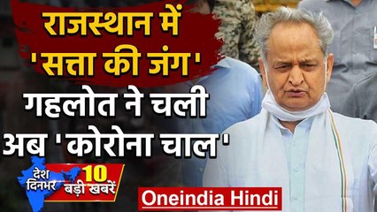 Rajsthan Crisis: Assembly Session बुलाने के लिए Ashok Gehlot ने चली Corona की चाल | वनइंडिया हिंदी