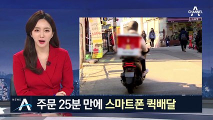 주문 25분 만에 스마트폰 퀵배달…비대면 소비 문화 ‘유통 혁신’
