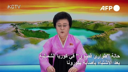 حالة "طوارئ قصوى" في كوريا الشمالية بعد الاشتباه بإصابة بكورونا