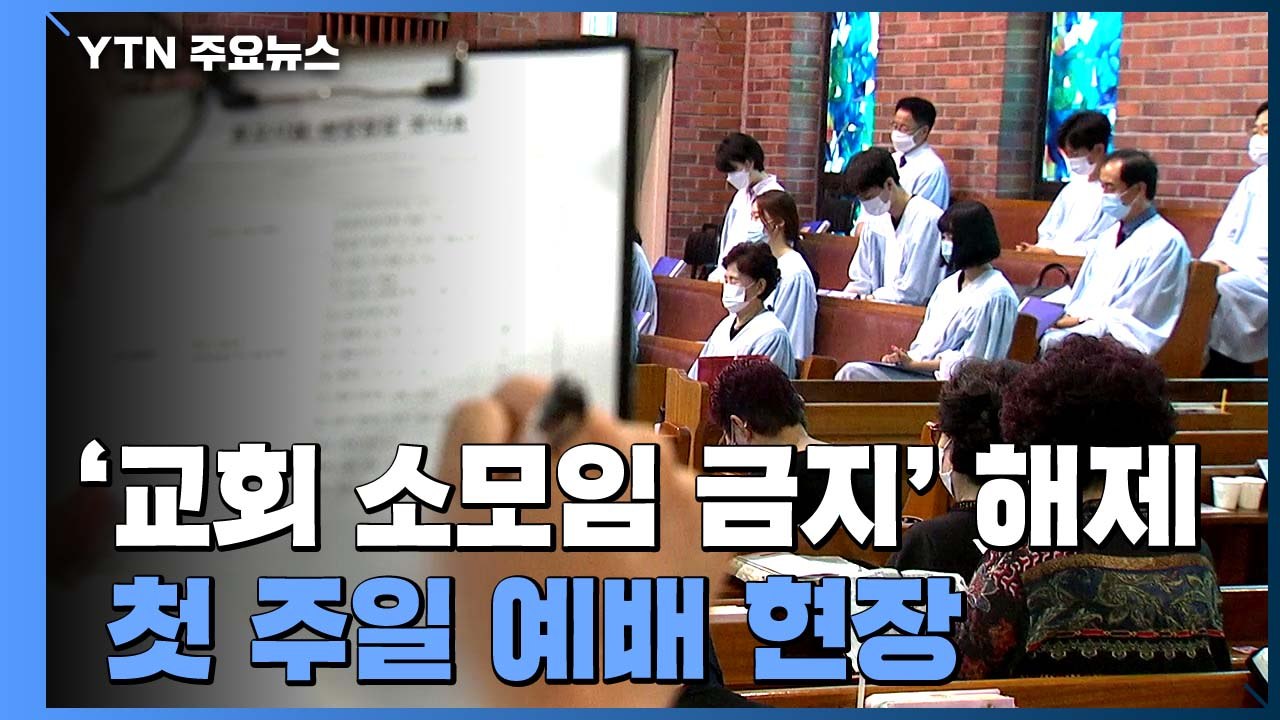 교회 '소모임·단체식사 금지' 해제 첫 주일 예배..."불안감은 여전" / YTN