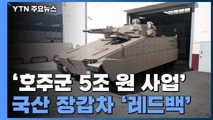 '호주군 5조 원 사업 잡아라'...결승선에 선 국산 장갑차 '레드백' / YTN