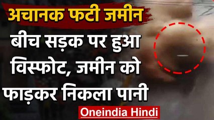 Rajasthan के Jodhpur में अचानक फटी जमीन और फिर, देखिए लाइव विस्फोट का वीडियो | वनइंडिया हिंदी