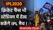 IPL 2020 : Cricket Fans can watch IPL 2020 in Dubai after Govt. approval | वनइंडिया हिंदी