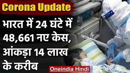 Coronavirus India: देश में मरीजों की संख्या 14 लाख के करीब,48,661 नए केस | वनइंडिया हिंदी