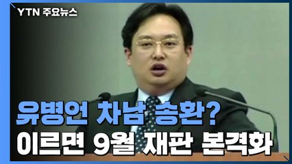 미국서 체포된 유병언 차남 재판, 이르면 9월 중 본격화 / YTN