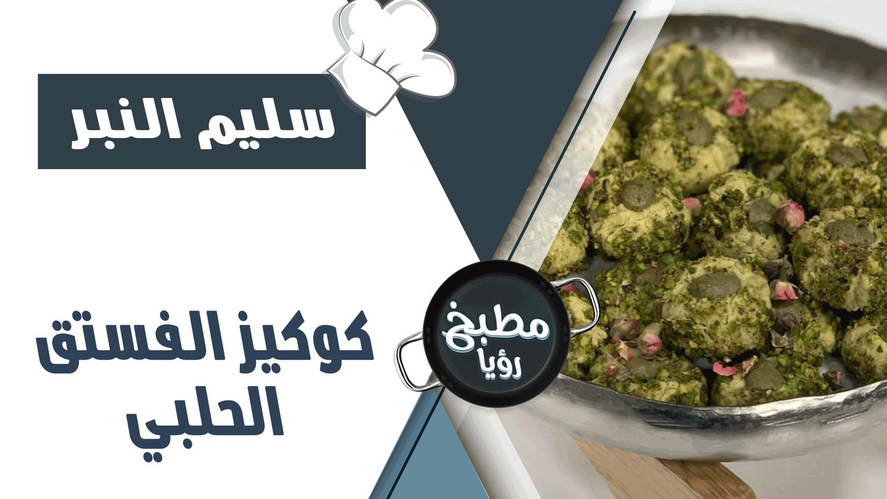 كوكيز الفستق الحلبي