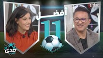 ريدوان ينحاز لنجوم ريال مدريد وتشكيلة فلسفية من سعاد ماسي