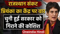 Priyanka Gandhi का Modi Government पर वार, कहा- चुनी हुई सरकार को गिराने की कोशिश | वनइंडिया हिंदी