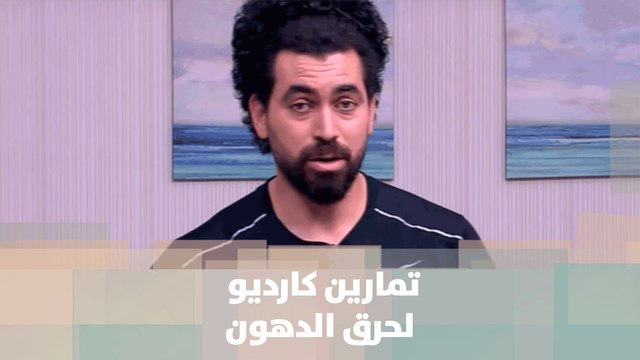 تمارين كارديو لحرق الدهون - كوتش أحمد عريقات - رياضة