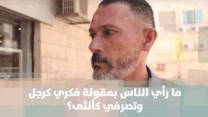 ما رأي الناس بمقولة فكري كرجل وتصرفي كأنثى؟ - استطلاع رأي