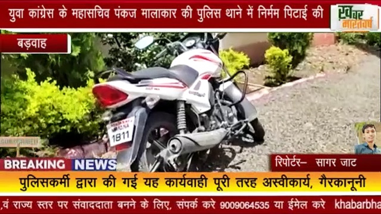 बड़वाह :  युवा कांग्रेस के महासचिव पंकज मालाकार की पुलिस थाने में निर्मम पिटाई