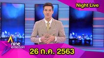 รายการไนน์เอ็นเตอร์เทนไนท์ไลฟ์ 26 ก.ค. 2563