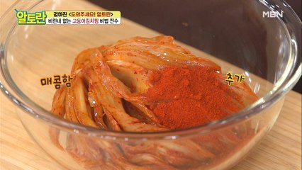(황금꿀팁) 텁텁함 없는 [고등어김치찜] 묵은지 손질법!