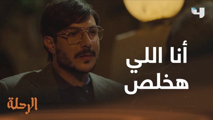 قرار حاسم اتخذه بسبب بنات عمّه #الرحلة