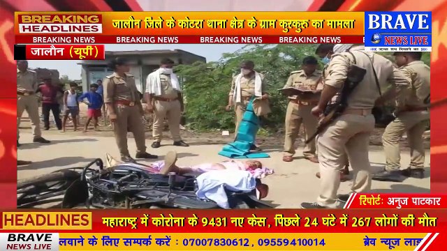 जालौन में अज्ञात वाहन की टक्कर से बाइक सवार महिला की मौत | BRAVE NEWS LIVE