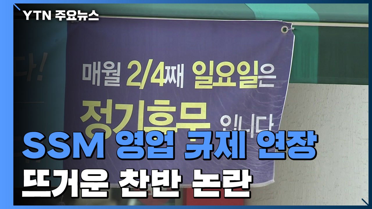 "뭐야, 또 연장?!" 기업형 슈퍼마켓 영업 규제 찬반 논란 / YTN