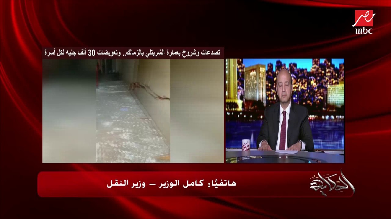 وزير النقل كامل الوزير يحكي بالتفصيل أسباب تصدع عمارة الشربتلي