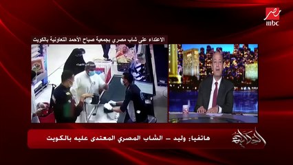 عمرو أديب لوليد الشاب المعتدى عليه بالكويت: أوعى تتنازل عن المحضر.. ووليد يرد: لن أتنازل وهجيب حقي