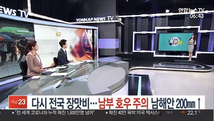 [날씨트리] 다시 전국 장맛비…남부 호우 주의 남해안 200㎜↑